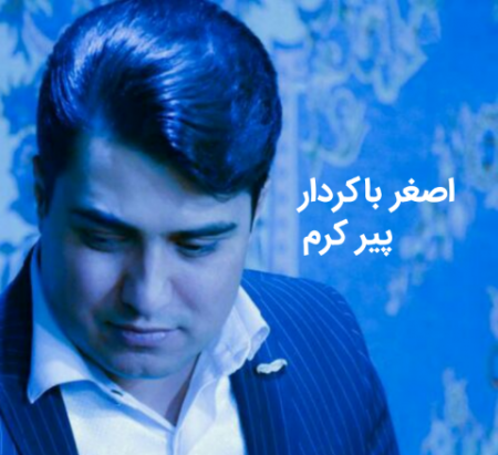 اصغر باکردار پیر کرم